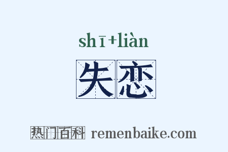 失恋是什么意思的图片
